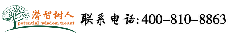 大陆黑鸡巴插逼内射黄片北京潜智树人教育咨询有限公司